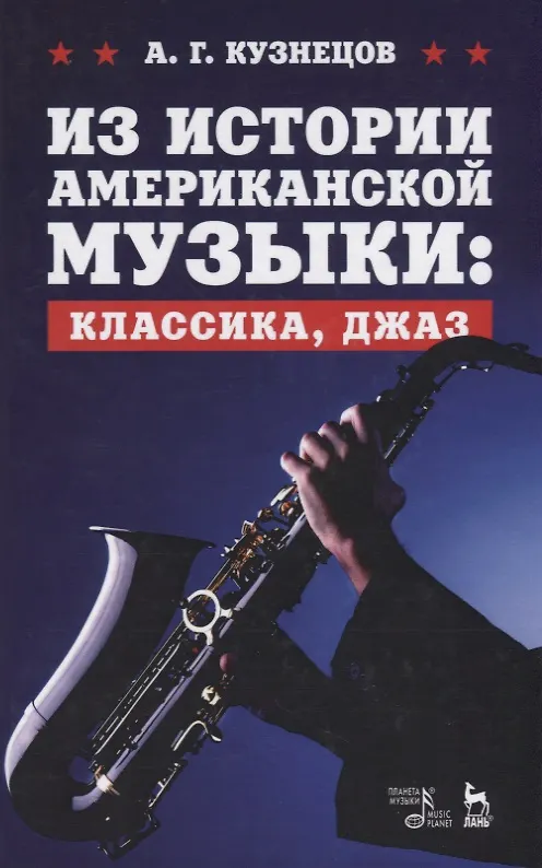 Книга Из истории американской музыки: классика, джаз. Уч. пособие, 2-е изд., перераб. и доп. (Андрей Кузнецов) — 1