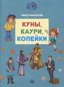 Куны, каури, копейки