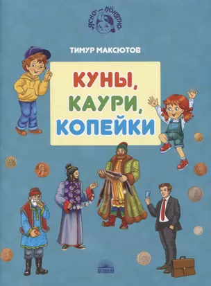 Куны, каури, копейки — 2833048 — 1