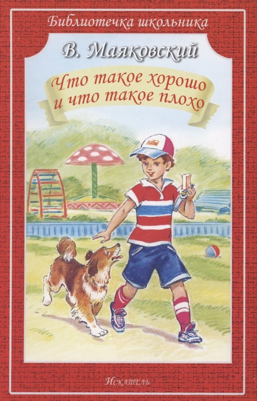 

Что такое хорошо и что такое плохо