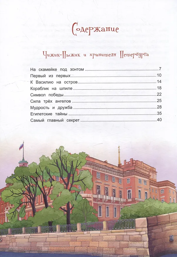 Книга Приключения Чижика-Пыжика в Санкт-Петербурге (Юлия Иванова) — 2