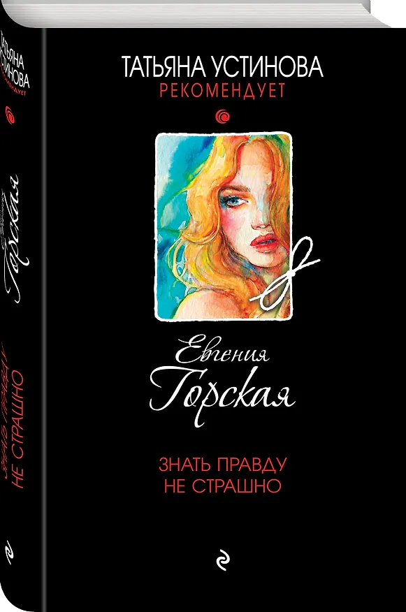 Книга Знать правду не страшно (Евгения Горская) — 4