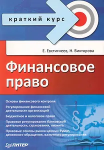 Финансовое право. Краткий курс.