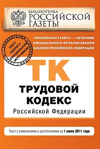 Трудовой кодекс Российской Федерации: текст с изм. и доп. на 01.06.2011г.