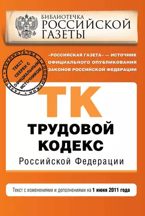 Трудовой кодекс Российской Федерации: текст с изм. и доп. на 01.06.2011г. — 2276990 — 1