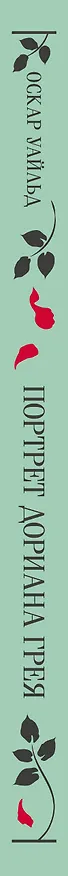 Книга Портрет Дориана Грея (Оскар Уайльд) — 5