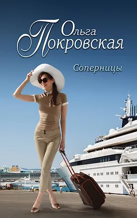 Книга Соперницы : роман (Ольга Покровская)