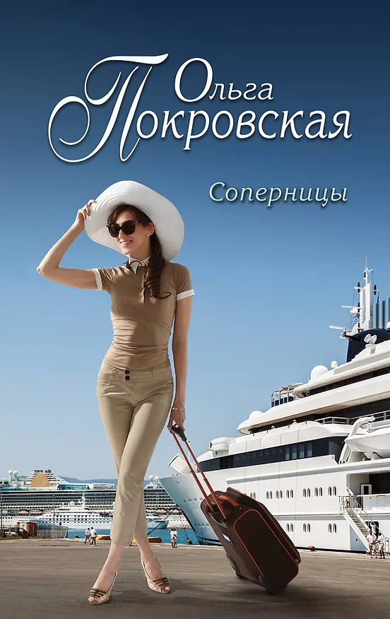 Книга Соперницы : роман (Ольга Покровская) — 1