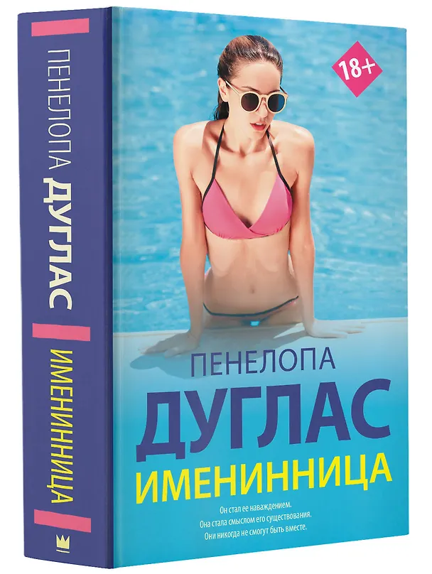 Книга Именинница (Пенелопа Дуглас) — 4