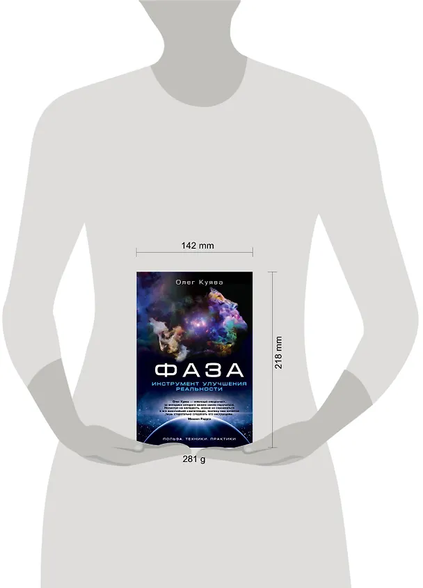 Книга ФАЗА. Инструмент улучшения реальности. Польза. Техники. Практики (Олег Куява) — 4