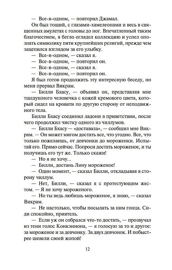Книга Шантарам-2. Тень горы (в 2-х томах) (комплект) (Грегори Дэвид Робертс) — 12