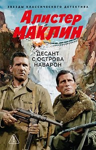 Десант с острова Наварон