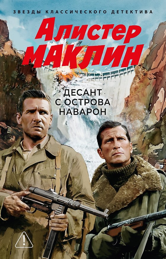 Книга Десант с острова Наварон (Алистер Маклин) — 1