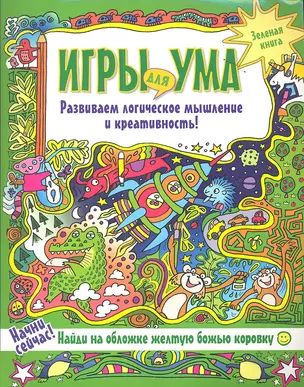 Игры для ума.Зеленая книга.Развиваем логическое мышление и креативность! — 2350395 — 1