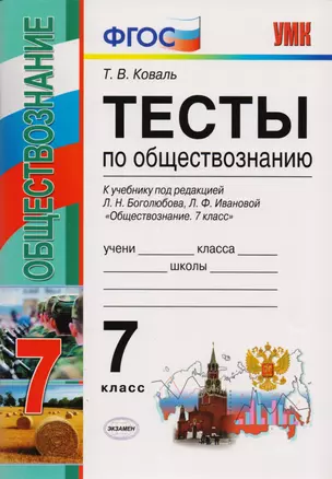 Тесты по обществознанию 7 класс: к учебнику под ред. Л.Н. Боголюбова, Л.Ф. Ивановой "Обществознание. 7 класс". ФГОС. 2-е издание, перераб. и доп. — 2593321 — 1