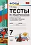 Тесты по обществознанию 7 класс: к учебнику под ред. Л.Н. Боголюбова, Л.Ф. Ивановой "Обществознание. 7 класс". ФГОС. 2-е издание, перераб. и доп. — 2593321 — 1