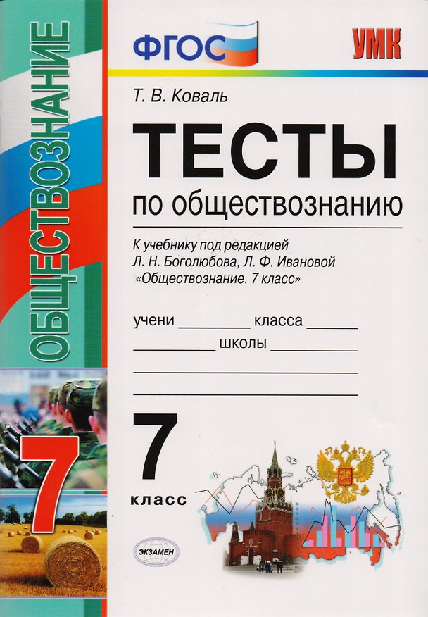 Книга Тесты по обществознанию 7 класс: к учебнику под ред. Л.Н. Боголюбова, Л.Ф. Ивановой "Обществознание. 7 класс". ФГОС. 2-е издание, перераб. и доп. (Татьяна Коваль) — 1