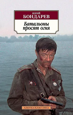 Книга Батальоны просят огня (Юрий Бондарев)
