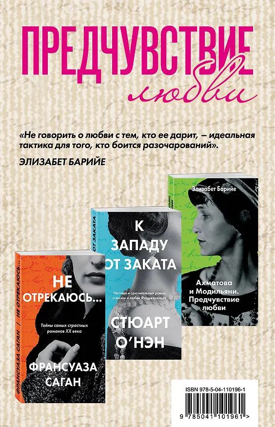 Книга Комплект из трех книг: К западу от заката + Ахматова и Модильяни. Предчувствие любви + Не отрекаюсь... (Франсуаза Саган) — 1