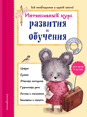 Книга Интенсивный курс развития и обучения: для детей 3-4 лет (Алла Волох)