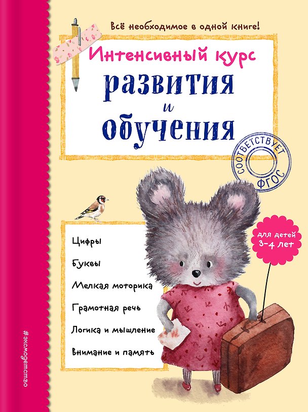 Книга Интенсивный курс развития и обучения: для детей 3-4 лет (Алла Волох) — 1