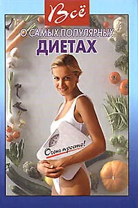 Все о самых популярных диетах