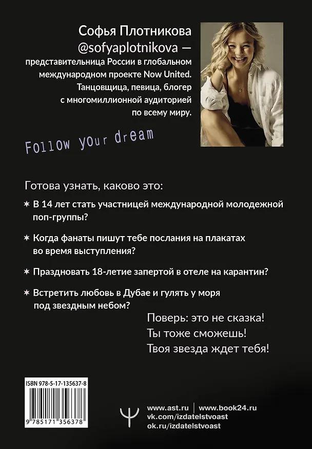 Книга Зажги свою звезду. Книга о силе воли, щепотке удачи и большой мечте (Софья Плотникова) — 2