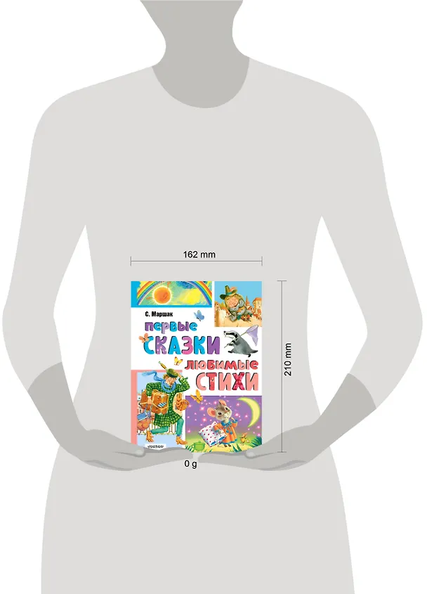 Книга Первые сказки. Любимые стихи (Самуил Маршак) — 16