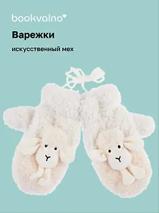 Варежки Овечки (бежевые) (иск.мех) (12-38092-202406-29) Bookvalno