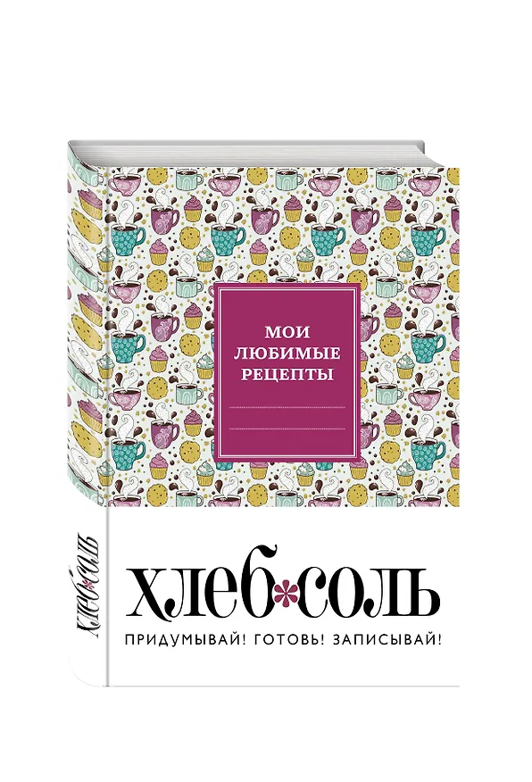 Мои любимые рецепты. Книга для записи рецептов (твердый пер., кофе-брейк) 2543267 — 2