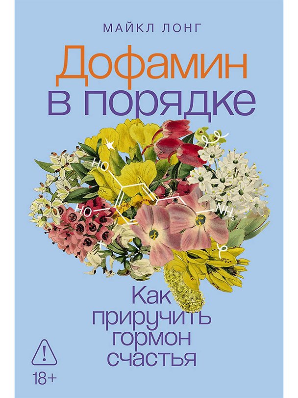 Книга Дофамин в порядке: Как приручить гормон счастья (Майкл Лонг) — 1