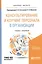 Консультирование и коучинг персонала в организации. Учебник и практикум для бакалавриата и магистратуры — 2455274 — 2