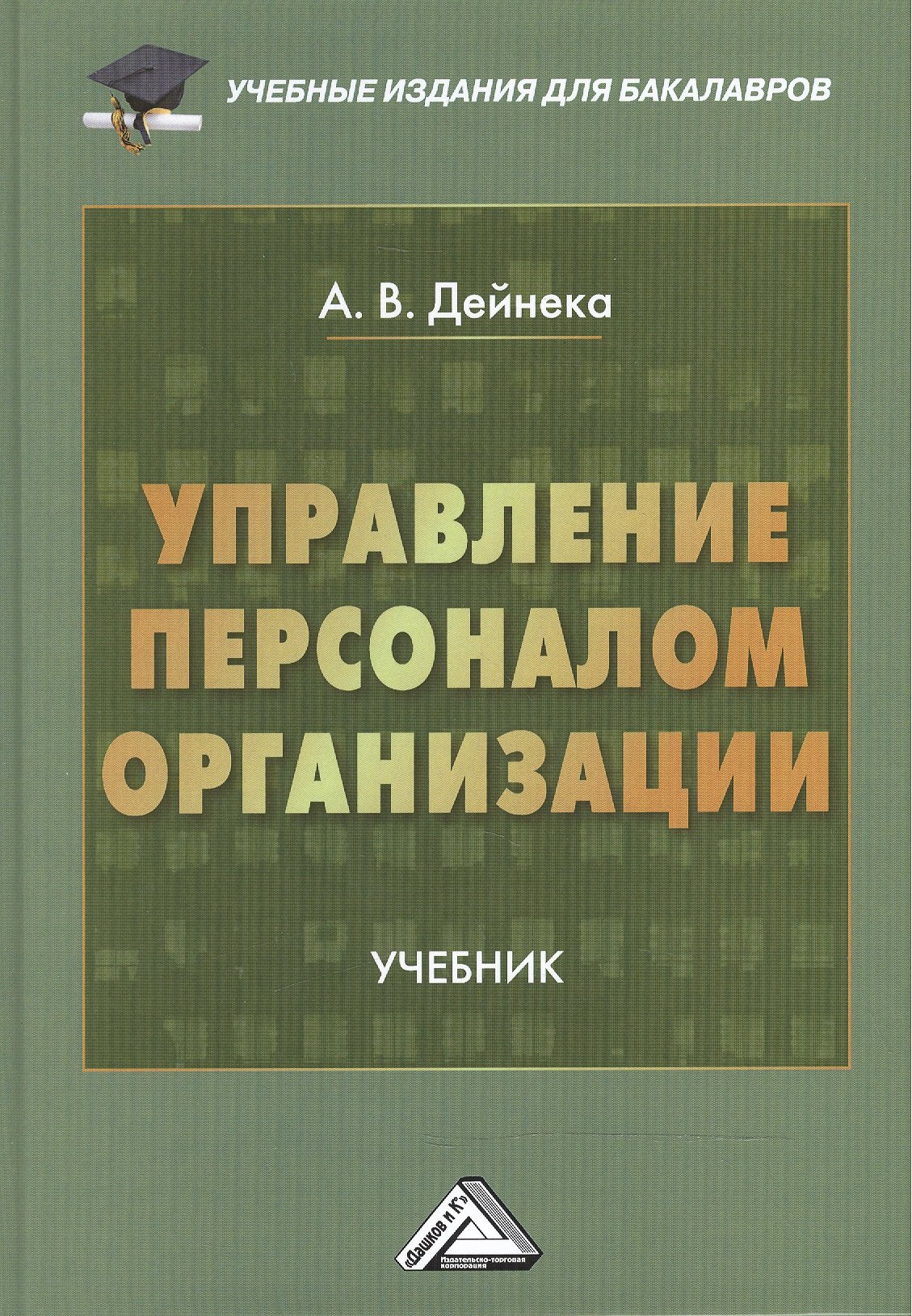 Управление персоналом организации: Учебник для бакалавров