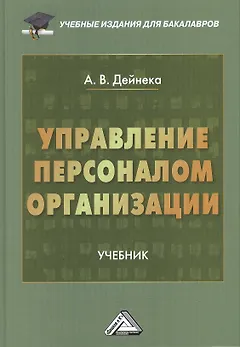 Управление персоналом организации: Учебник для бакалавров