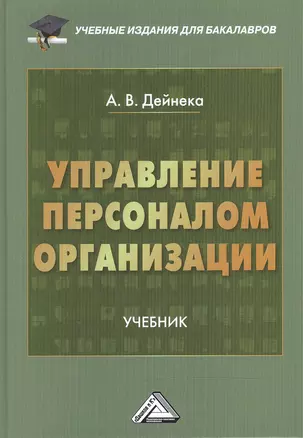 Управление персоналом организации: Учебник для бакалавров — 2486432 — 1