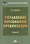 Управление персоналом организации: Учебник для бакалавров — 2486432 — 1