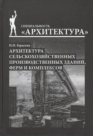Книга Архитектура сельскохозяйственных производственных зданий (Николай Гераскин)
