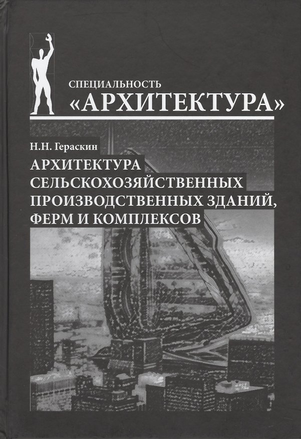 Книга Архитектура сельскохозяйственных производственных зданий (Николай Гераскин) — 1