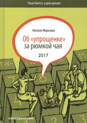 Об упрощенке за рюмкой чая (3 изд) (ГлБРукиДел) Морозова — 2600428 — 1