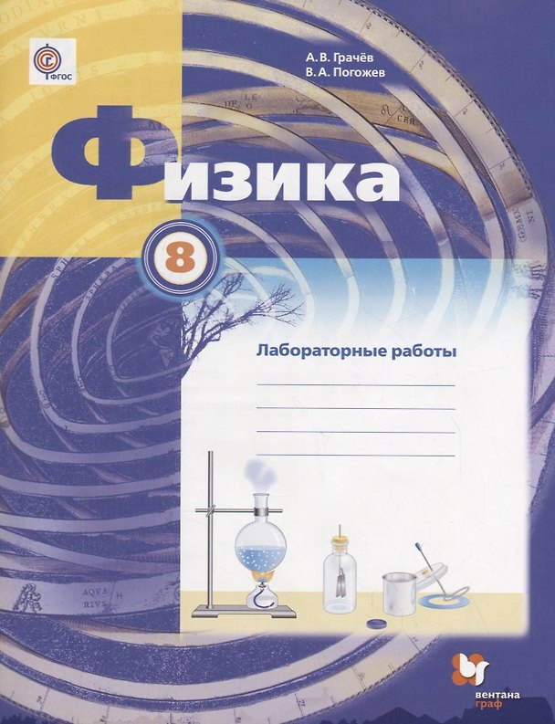 Книга Физика. 8 класс. Лабораторные работы : рабочая тетрадь для учащихся общеобразовательных организаций (Александр Грачев, Владимир Погожев) — 1