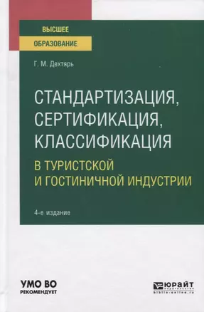 Стандартизация, сертификация, классификация в туристской и гостиничной индустрии. Учебное пособие для вузов — 2771737 — 1