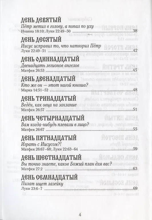 Книга Предательство, смерть и воскресение… () — 3