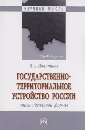 Государственно-территориальное устройство России: поиск идеальной формы — 2988830 — 1