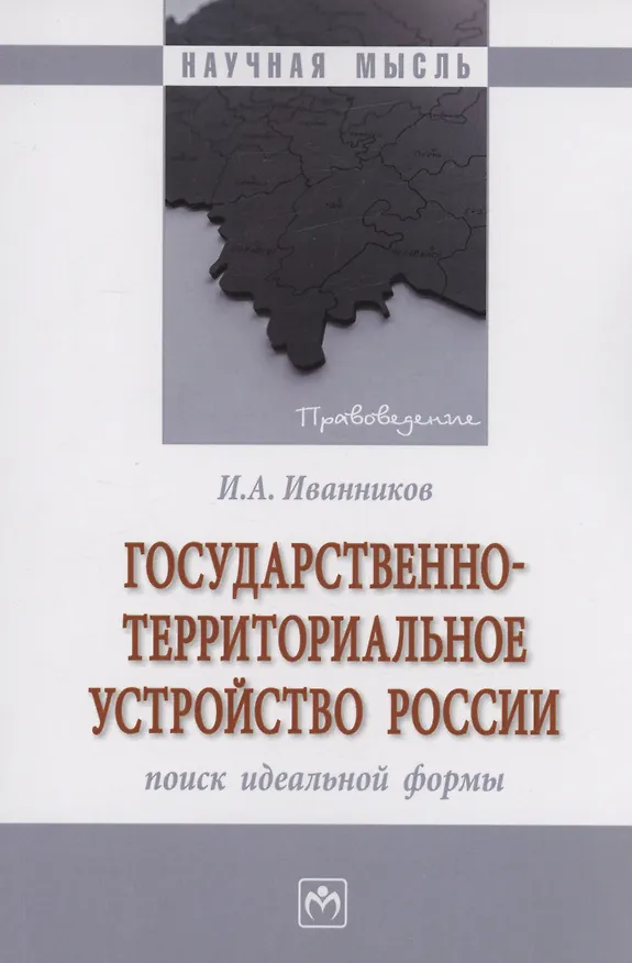 Книга Государственно-территориальное устройство России: поиск идеальной формы (Иван Иванников) — 1