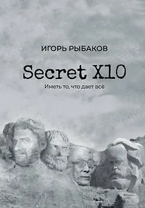 Secret Х10. Иметь то, что даёт всё