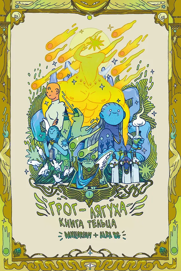 Грог-лягуха. Книга тельца 3045548 — 1