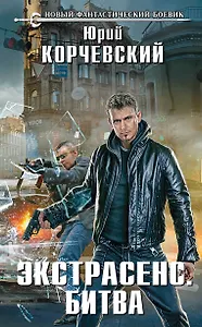 Экстрасенс. Битва : фантастический роман
