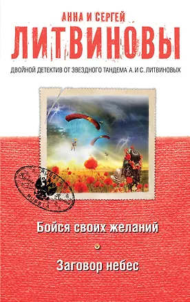 Книга Бойся своих желаний. Заговор небес : романы (Сергей Литвинов, Анна Литвинова)