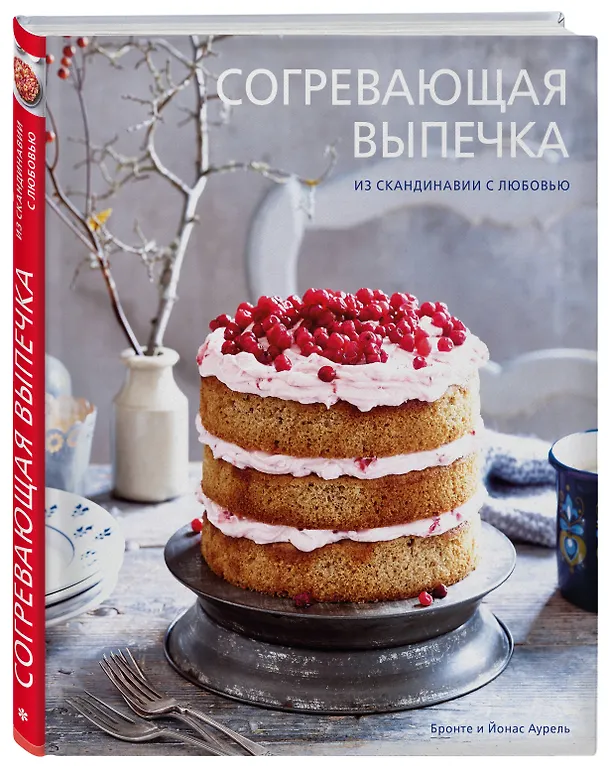 Книга Согревающая выпечка. Из Скандинавии с любовью (Бронте Аурель) — 4