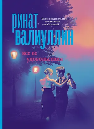 Книга Все ее удовольствия (Ринат Валиуллин)